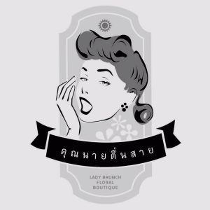Dft.คุณนายตื่นสาย_LOGO